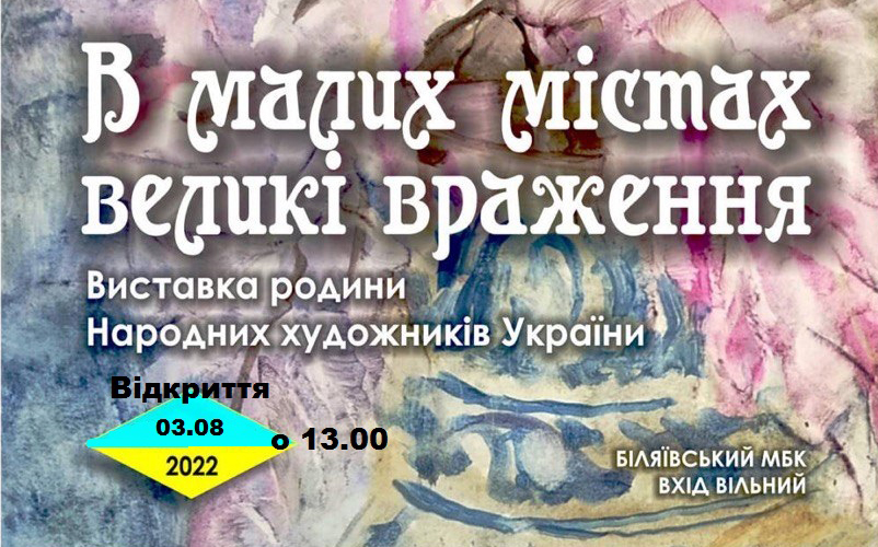 Запрошуємо!Відкриття виставки завтра, о 13.00. Протягом роботи виставки відбуватиметься збір коштів на потреби ЗСУ. Долучайтесь.