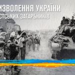 В Україні 28 жовтня відзначається День визволення від фашистських загарбників.