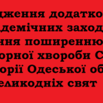 Запровадження додаткових протиепідемічних заходів для запобігання поширенню гострої респіраторної хвороби COVID-19 на території Одеської області на період Великодніх свят