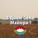 Майори, з днем села!