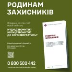 Родинам захисників