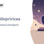 Кібергігієна. Безпека в Інтернеті.