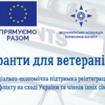 Про проєкт «Соціально-економічна підтримка реінтеграції ветеранів конфлікту на сході України та членів їхніх сімей»