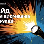ГАЙД для викривачів корупції
