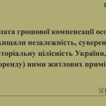 Виплата грошової компенсації особам, які захищали незалежність, суверенітет та територіальну цілісність України, за найм (оренду) ними житлових приміщень