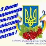 Із професійним святом від щирого серця сьогодні вітаю працівників культури та майстрів народного мистецтва!