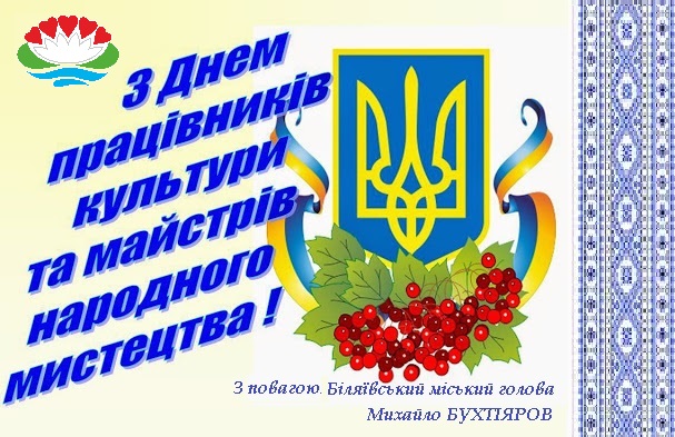 Із професійним святом від щирого серця сьогодні вітаю працівників культури та майстрів народного мистецтва!