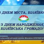 Дорогі біляївці, шановні мешканці Біляївської громади! Щиро вітаю вас з 236-ю річницею заснування міста Біляївка, з 10-ю річницею утворення Біляївської громади та 46-ю річницею набуття Біляївкою статусу міста.