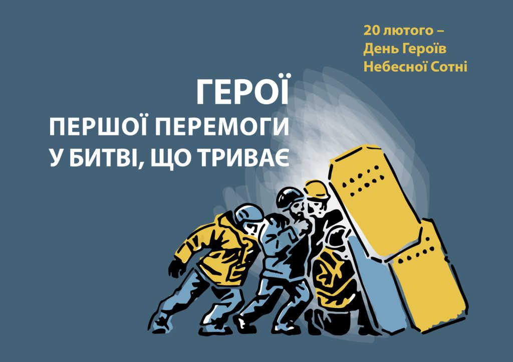 «Небесна Сотня: Герої першої перемоги у битві, що триває».