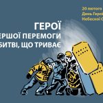 «Небесна Сотня: Герої першої перемоги у битві, що триває».