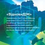 Програма “ВідновиДІМ”