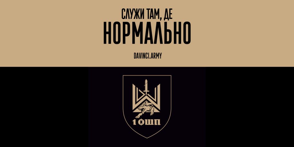 Служи там, де нормально! Обирай Батальйон безпілотних систем 1 ОШП імені Дмитра Коцюбайла