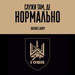 Служи там, де нормально! Обирай Батальйон безпілотних систем 1 ОШП імені Дмитра Коцюбайла