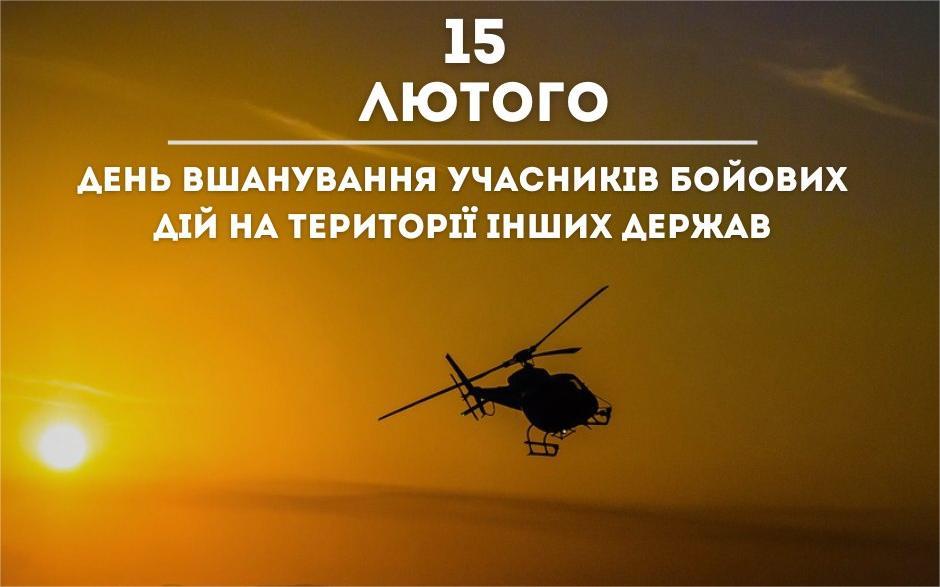 Шановні учасники бойових дій на території інших держав!  Шановні ветерани війни в Афганістані, члени сімей воїнів-афганців!