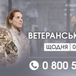 Що таке “Єдина ветеранська лінія”?