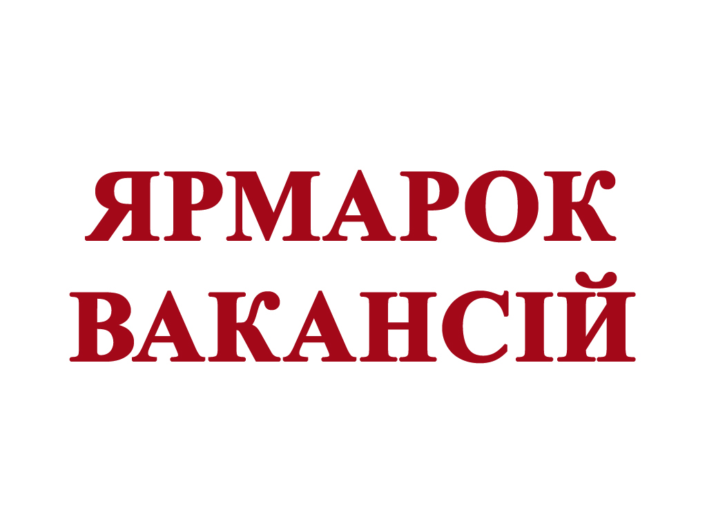 Ярмарок вакансій у с. Доброслав