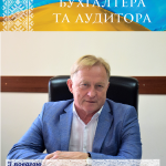 Шановні бухгалтери та аудитори!