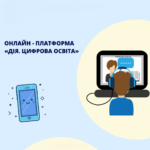 Міністерство цифрової трансформації запустило національну онлайн-платформу з цифрової грамотності «Дія.Цифрова освіта».