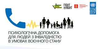 Психологічна та правова допомога для людей з інвалідністю в умовах воєнного стану