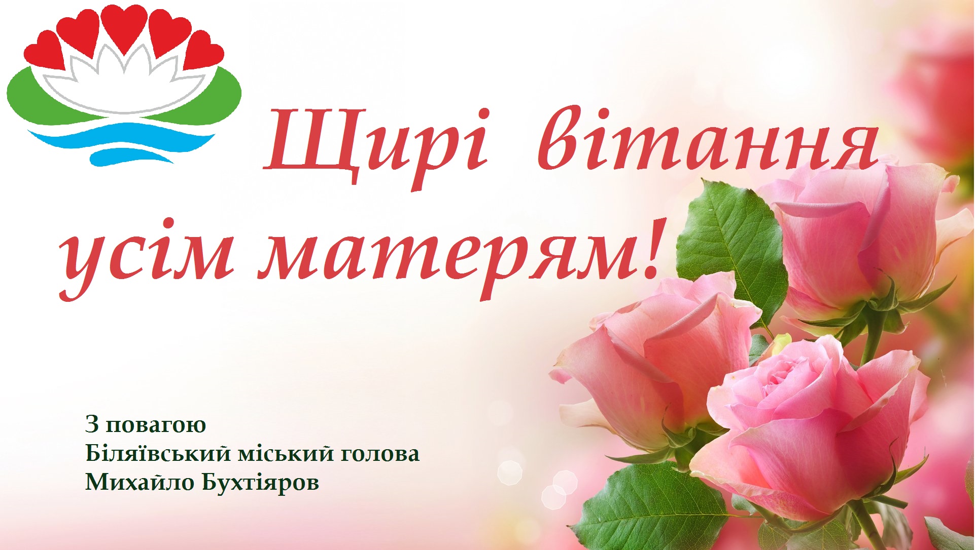 Дорогі жінки, любі наші матері!