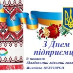 Шановні підприємці! Прийміть щирі вітання з вашим професійним святом – Днем підприємця України!
