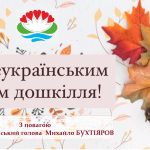 Шановні працівники дошкільних установ Біляівської громади! Щиро вітаю вас з професійним святом – Днем дошкілля!