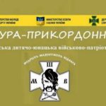 Щодо проведення Всеукраїнського вишколу «Джура – Прикордонник»