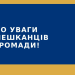 До відома населення громади