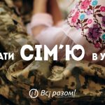 ГО Рух “Всі разом”: створення суспільної традиції міцних і щасливих родин.