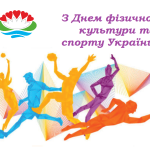 На календарі друга субота вересня. А це означає, що сьогодні своє свято відзначають усі, хто є прихильником спорту, здорового способу життя, усі спортсмени, фізкультурники, ветерани спорту та вболівальники – День фізичної культури і спорту.