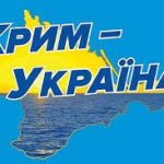 Крим – це Україна!