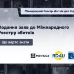 Подання заяв до міжнародного Реєстру збитків: що варто знати
