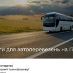 Послуги для автоперевезень на Гіді