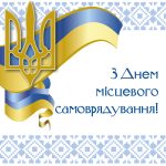 Шановні колеги, працівники і ветерани органів місцевого самоврядування, депутати, мешканці громади!