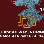 18 травня — День пам’яті жертв геноциду кримськотатарського народу.