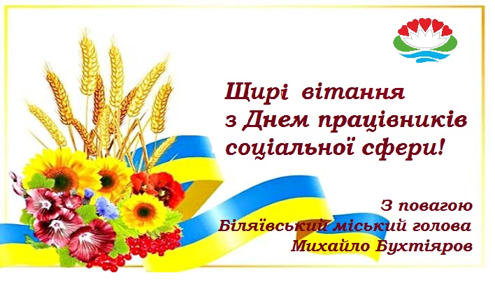 Шановні працівники соціальної сфери!