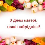 Від усієї душі та щирого серця бажаємо всім мамам, майбутнім і теперішнім, чиї діти ще маленькі та чиї вже давно виросли, міцного здоров’я, щасливих очей, спокійних ночей, лагідних посмішок і багато-багато прекрасних і незабутніх моментів. 