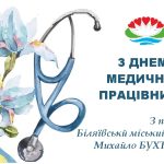 Шановні медичні працівники Біляївської громади!