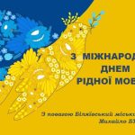 Щиро вітаю вас, шановні мешканці Біляївської міської територіальної громади, з Міжнародним днем рідної мови!