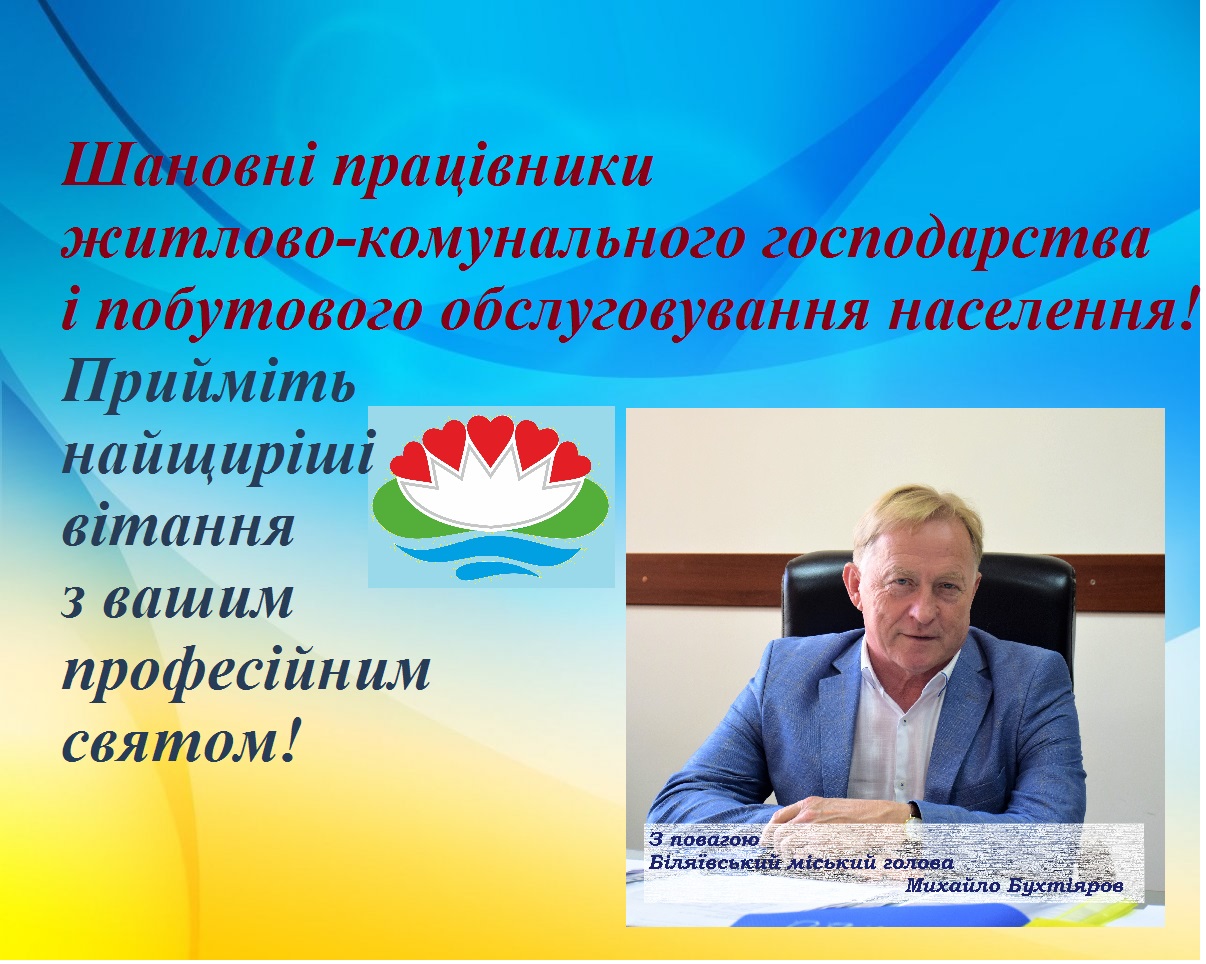 Шановні працівники житлово-комунального господарства і побутового обслуговування населення!