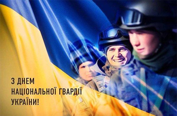 26 березня наша держава відзначає національне свято – День Національної гвардії України. Усім військовослужбовцям, патріотам, які у лавах Національної гвардії України стали на захист рідної землі та українського народу, цілісності і суверенітету нашої держави – щирі вітання!