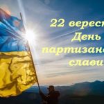 У День партизанської слави вшановують відважних українських патріотів, які відстоювали і продовжують відстоювати нашу свободу.