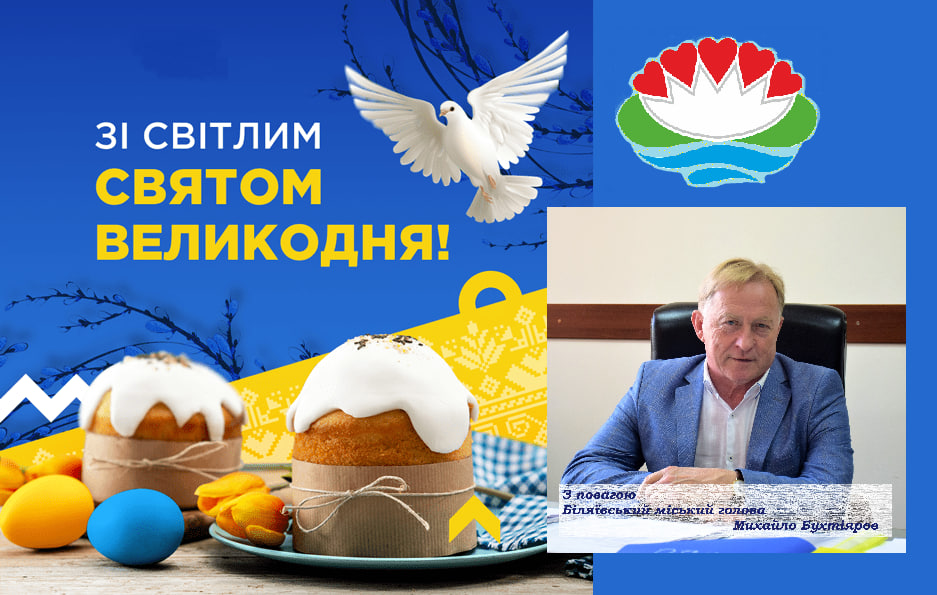 Шановні мешканці Біляївської громади! Від щирого серця вітаю Вас зі світлим святом Воскресіння Христа!