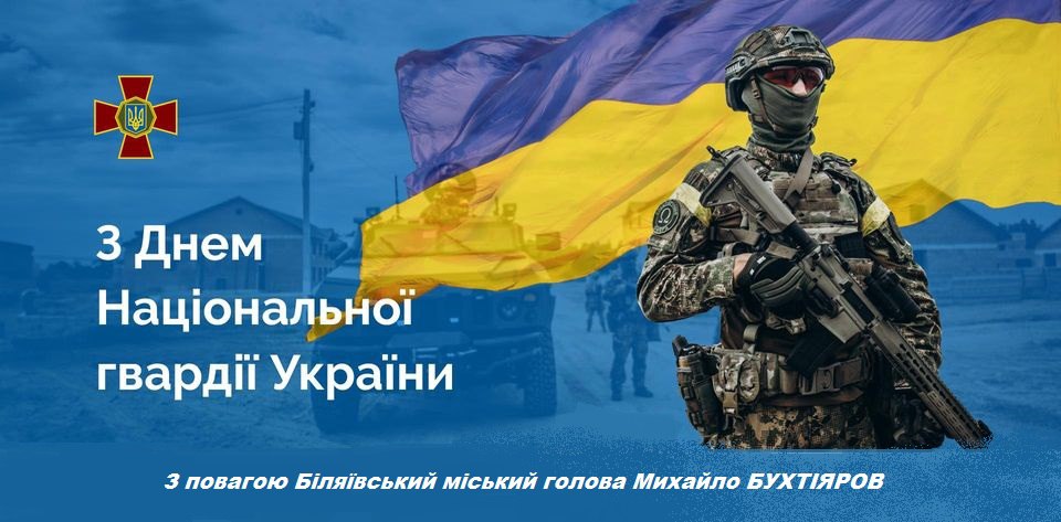 Шановні Нацгвардійці! Бойові солдати та офіцери! Ветерани! Військовослужбовці, добровольці і патріоти, усі, хто у лавах Національної гвардії України стали на захист народу, цілісності і суверенітету нашої держави!
