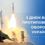 З ДНЕМ ВІЙСЬК ПРОТИПОВІТРЯНОЇ ОБОРОНИ УКРАЇНИ!
