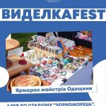 З 25 по 27 липня в Одесі проходив ІІІ благодійний фестиваль української культури «ВиделкаFest».