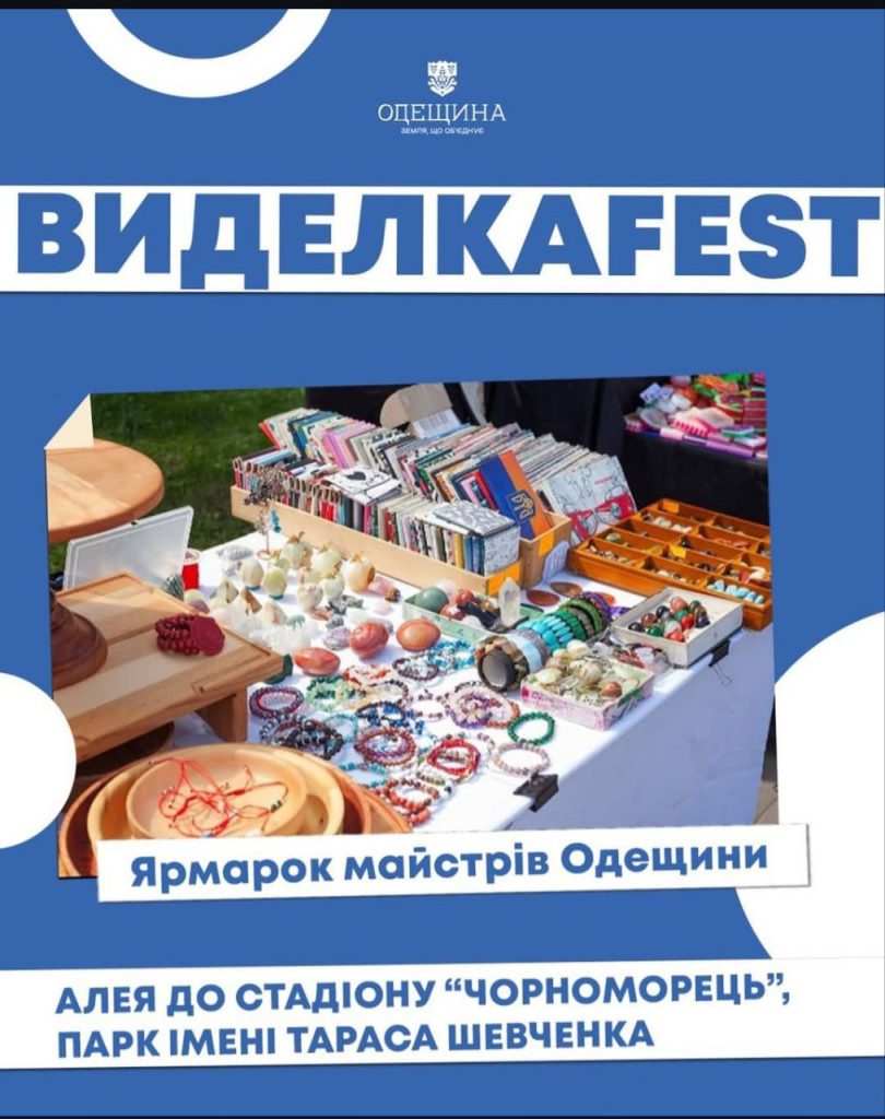 З 25 по 27 липня в Одесі проходив ІІІ благодійний фестиваль української культури «ВиделкаFest».