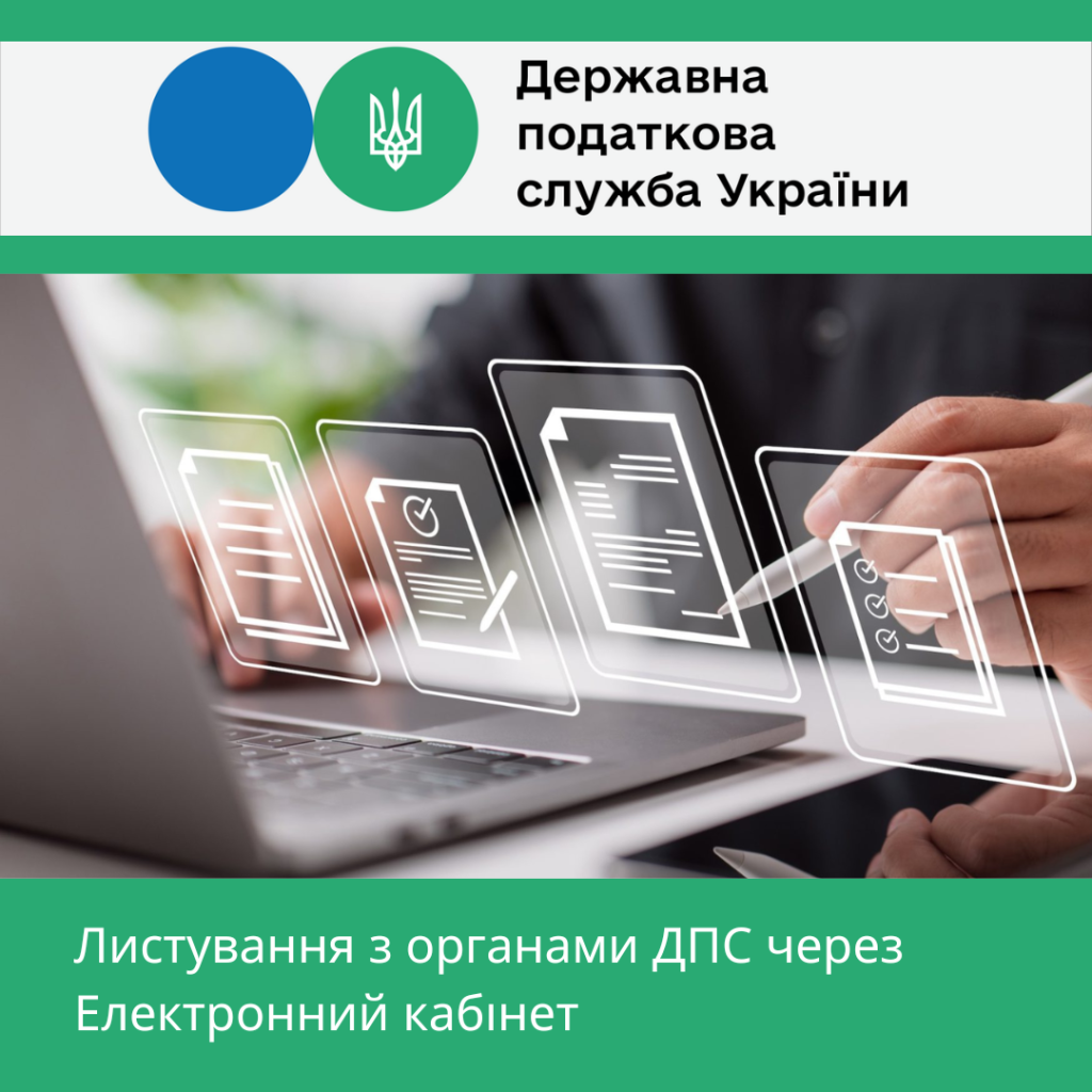 Листування контролюючих органів з платниками податків в електронній формі
