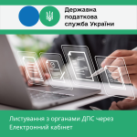 Листування контролюючих органів з платниками податків в електронній формі