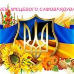 З Днем місцевого самоврядування!!!